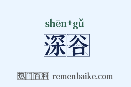 深谷是什么意思的图片